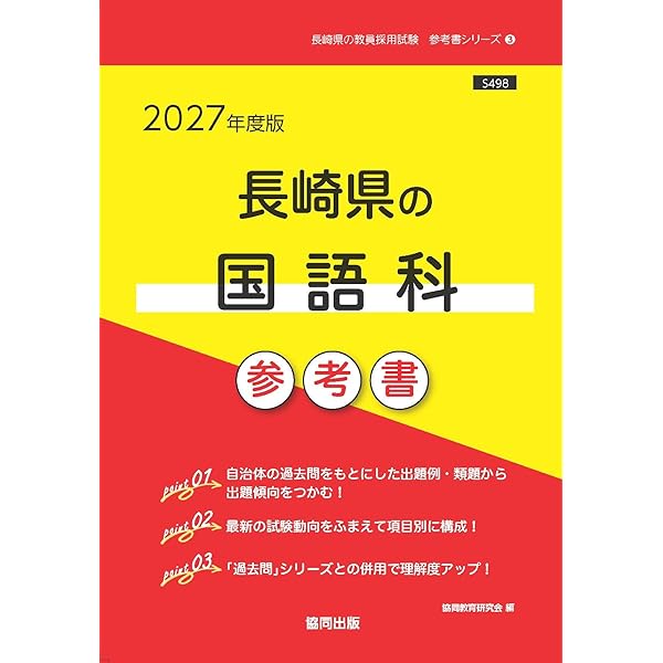 2027年度版 長崎県の教職教養 参考書 (長崎県の教員採用試験「参考書